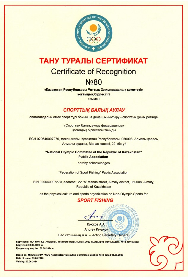 Сертификат НОК 2020